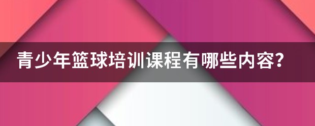 青少年篮球训练教案90分钟视频大全